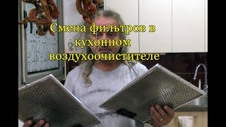 Смена фильтров в кухонном воздухоочистителе