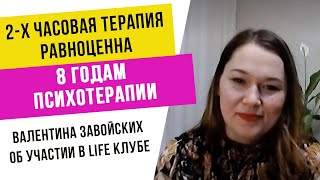 Интервью с Валентиной Завойских  LIFE КЛУБ