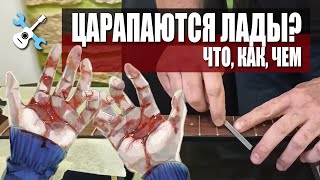 Уроки по ремонту гитар - царапаются торцы ладов!