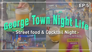 George Town Night Life, Street food & Cocktails EP 5 | VLOG #มาเลเซีย #malaysia #ตลาดก็ลางคืน