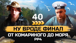 Прокачка С НУЛЯ ● От КОМАРИНОГО до МОРЯ ● 40 серия ● Русская Рыбалка 4