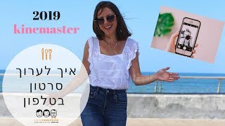 איך לערוך סרטונים בטלפון  2019