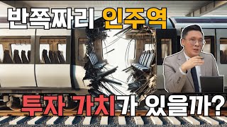 반쪽짜리 인주역 | 투자 가치가 있을까? | 콕봐유