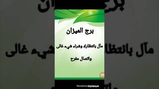 برج الميزان شهر أغسطس ( مآل بانتظارك وشراء شيء غالى واتصال مفرح وأمنية تتحقق