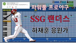 [파워풀 프로야구] "하타니" SSG 랜더스 하재훈 선수 응원가