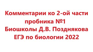 Комментарии к 2 части пробника №1 от Биошколы Д. Позднякова. ЕГЭ 2022