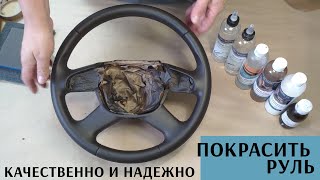 Как покрасить руль.  Ремонт автомобильной кожи и обучение - Dr.Leather