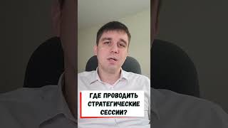 Где проводить стратегическую сессию для бизнеса? Бизнес- тренер, Константин Пушнин.