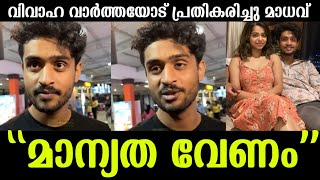 💯"മാന്യത വേണം" വിവാഹ വാർത്തയോട് പ്രതികരിച്ച് മാധവ് സുരേഷ് പറഞ്ഞത് കേട്ടോ|Madhav Suresh Latest News