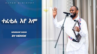 Worship song by Henok - ተፈቲሐ እየ እሞ #new #tigrignamusic #mezmur   #worship #conference