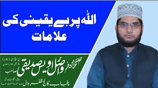 اللہ پر بے یقینی کی علامات||پروفیسر محمد واصل اویس