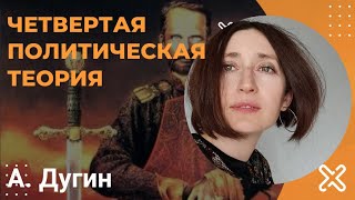 А. Дугин "Четвертая политическая теория"