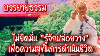 ไม่ยึดมั่น ปล่อยวาง เพื่อความสุขในชีวิต  คนตื่นธรรม #คนตื่นธรรม #มาแรง | รวมคลิปสั้น |