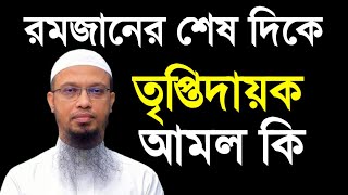 রমজানের শেষ দিকে সবচেয়ে তৃপ্তিদায়ক আমল কি.? শায়খ আহমাদুল্লাহ প্রশ্নোত্তর পর্ব। নতুন ওয়াজ।