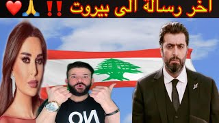 بالفيديو : باسم ياخور سيرين عبد النور 😱 رسالة الى بيروت ‼️ من هو المسؤول الرئيسي ....الحكومة  او 😱