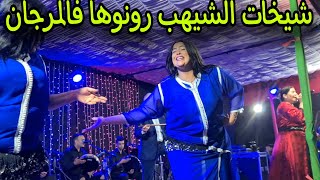 شيخات الشيهب رونوها فوق لمزصة  خلاو الجمهور كامل حال فمو 😱😱🔥🔥