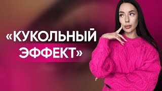 Эффект “Кукольный”: как его выполнить?