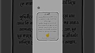 👉 হে নারী.. আপনি স্বামী-র ব্যবহারে অতিষ্ঠ? 🚫 Life of islam #shorts #trend #viral #islamicvideo