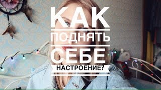 КАК ПОДНЯТЬ СЕБЕ НАСТРОЕНИЕ?