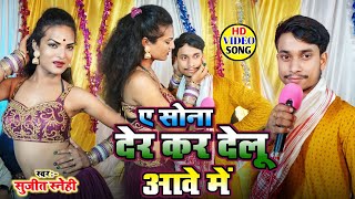 #Video | ए सोना देर करदेलू आवे में  #Sujeet_Snehi | Ye Sona Der kar delu aawe me #New Bhojouri Song