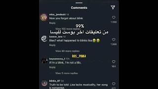 البلينك هجمو على ليسا لانها ذكرت اسم سولو ستانها بس....#fansé #blackpink #kpopidol #akv #kpop #rosé