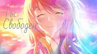 「ＡＭＶ」- Ты свободен