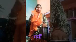 गर्मी लगा  रहीं हैं  पंखा  ला  दिये  ना #funny #comedy #youtubeshorts #trending