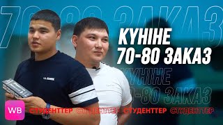 КҮНІНЕ 70-80 ЗАКАЗ / НӘТИЖЕЛІ СТУДЕНТ