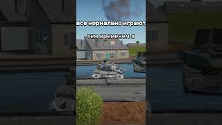 Я  купаюсь когда жарко  #4cb #warthunder #4k #automobile #crewgtw #military #aviation #gaming #wot