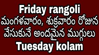 Friday and tuesday rangoli rangoli | friday rangoli designs | tuesday rangoli designs | muggulu