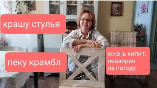 Крашу новые стулья/ Пеку крамбл/ Рецепт квашеной капусты/ Моя нескучная жизнь