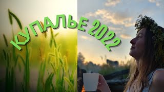 Летний праздник, Купала 2022.