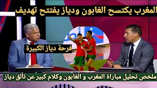 ملخص تحليل مباراة المغرب و الغابون 4-1 وكلام كبير من المحللين عن الفوز الكاسح وتألق دياز في المباراة