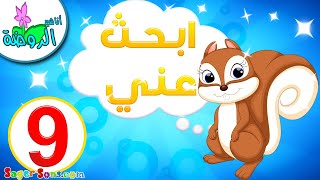 أناشيد الروضة - تعليم الأطفال - لعبة ابحث عني للاطفال (9) - العاب تعليمية للاطفال