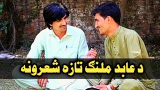 Abid Malang Pashto New Poetry|#Abidmalang|With Saleh Nadaan Ayeni 2021 Darman