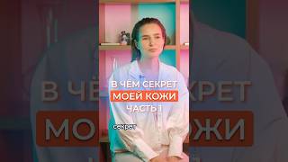 В ЧЕМ СЕКРЕТ МОЕЙ КОЖИ? #зож #кожа #здоровье