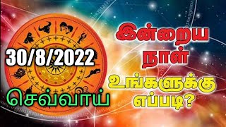 🔴Inraya Rasi Palan 30/8/2022 /இன்றய ராசி பலன் /  செவ்வாய்   /Tuesday #jkvlogmix wtsp +91 8608662535