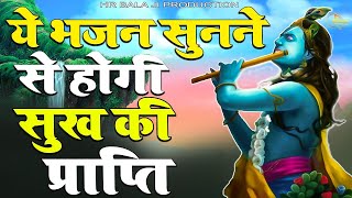 ये भजन सुनने से होगी सुख की प्राप्ति | SUPERHIT KRISHAN BHAJAN | #krishanbhajan #morning #bhajan