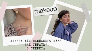 ПОВСЕДНЕВНЫЙ МАКИЯЖ ДЛЯ НАВИСШЕГО ВЕКА | 3 СЕКРЕТА