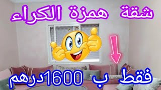 شقة🏃 همزة للكراء بالدار البيضاء إقامة أليانس دارن 👈قرب أناسي فقط ب 1600درهم شهر 💸