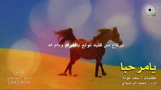 يامرحبا  كلمات /سعد عودة واداء / احمد الرشيدي