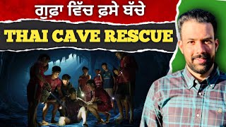 Thai Cave Rescue | ਕਿਵੇਂ ਬਚਾਇਆ 13 ਬੱਚਿਆਂ ਨੂੰ | Australian Sandhu