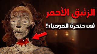 الزئبق الأحمر | اكتشفوه بالصدفة في حنجرة مومياء فرعونية .. فهل هو حقيقي ؟!