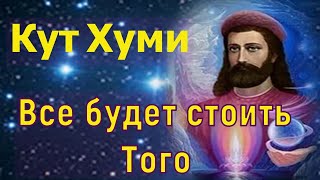 Кут Хуми - Все будет стоить Того