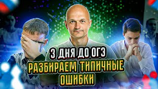 ОГЭ математика. Разбираем типичные ошибки перед экзаменом.