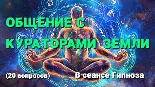 💥🌎 Общение с кураторами Земли