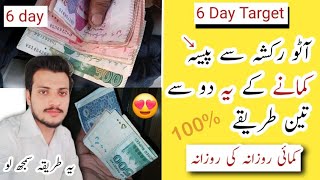 6 Day Target || 1 To 3 Tarike Rickshaw Se Paisa Kamane Ke👍🏻