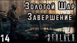 Огромный Артефакт и Стелс на Стройке - S.T.A.L.K.E.R. Золотой Шар: Завершение #14