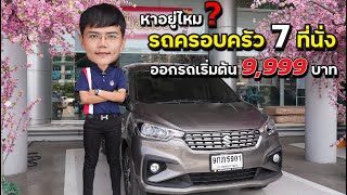 SUZUKI ERTIGA 1.5GX YEAR 2020 | เลขไมล์ 17,000 | สภาพนี้หาที่ไหนไม่มีแน่นอน