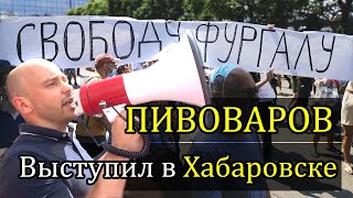 Директор «Открытой России» Андрей Пивоваров выступил на митинге в Хабаровске